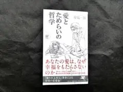 愛とためらいの哲学 岸見一郎