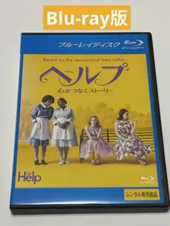 ヘルプ　心つなぐストーリー　Blu-ray