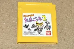 ゲームボーイ　たまごっち2