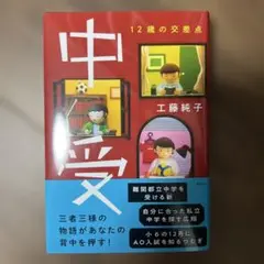 中受 12歳の交差点　新品未使用