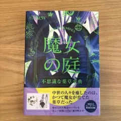 魔女の庭 : 不思議な薬草事典