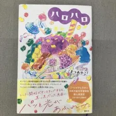 GA8105 ハロハロ　こまつ あやこ