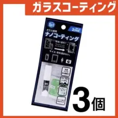 新品 ガラスコーティングスプレー3個 スマホまもる君やカメラ腕時計等idUe8Y