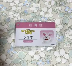たべっ子どうぶつLand うさぎの社員証とストラップ