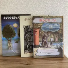 小学中級〜 銀のうでのオットー☆町かどジム☆身がわり王子と…3冊