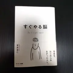すぐやる脳