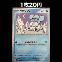 【1枚20円】ポケモンカード クマシュン(在庫1)