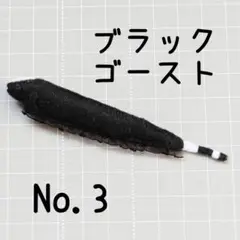 No.3ブラックゴーストフェルトぬいぐるみ