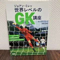 ジョアン・ミレッ 世界レベルのGK講座