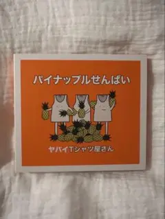 ヤバいTシャツ屋さん / パイナップルせんぱい