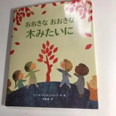 おおきなおおきな木みたいに