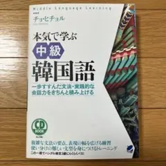 本気で学ぶ中級韓国語