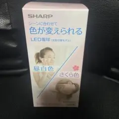 新品　希少 シャープ　DL-LA51K　LED E26口金　白色＆さくら色