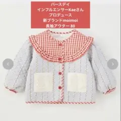 本日限定価格 バースデイ moimoi アウター 80 ジャケット 新品 kae