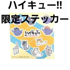 ハイキュー!! ステッカー シール ジャンプビクトリーカーニバル 限定
