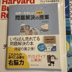 世界一やさしい右脳型問題解決の授業