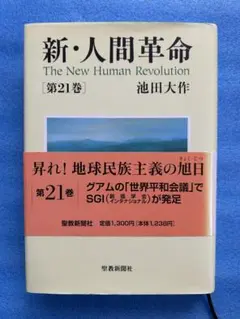 新・人間革命 21冊 まとめ売り ※送料込み 2025年最新】新・人間革命 第21巻の人気アイテム - メルカリ