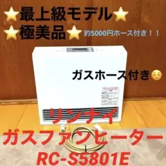 ⭐️極美品⭐️リンナイ ガスファンヒーター RC-S5801E