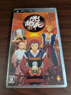 【PSP】 俺の屍を越えてゆけ [通常版］