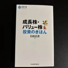 成長株・バリュー株投資のきほん