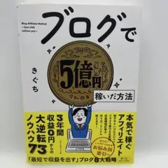 ブログで5億円稼いだ方法