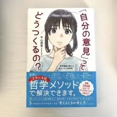 「自分の意見」ってどうつくるの?