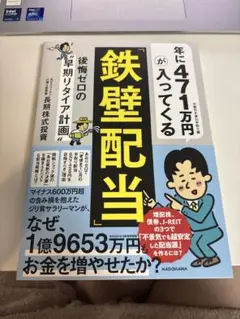 年に471万円が入ってくる「鉄壁配当」 後悔ゼロの"早期リタイア計画"