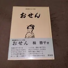 おせん 榎勝平著 青林編集作業シリーズ18 　初版
