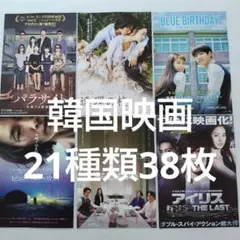 韓国映画チラシ　フライヤー 「パラサイト半地下の家族、他」21種類38枚セット
