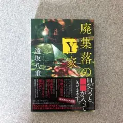 廃集落のY家