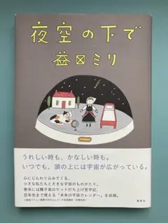 夜空の下で　益田ミリ