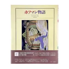 小説 ホフマン物語 / 立風書房