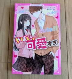 やばい！可愛すぎ。