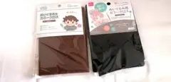 ぬいぐるみ用カラークロス ブラウン・ブラックセット