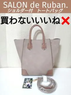 サックスバー サロンドルヴァン ◆ ショルダー付 トートバッグ