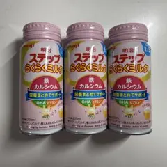 明治 ステップ らくらくミルク 200ml 3本セット