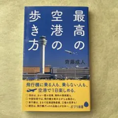 最高の空港の歩き方