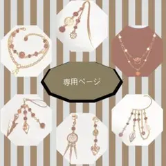 菜乃花様 専用ページ