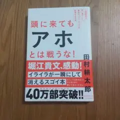 頭に来てもアホとは戦うな! : 人間関係を思い通りにし、最高のパフォーマンスを…