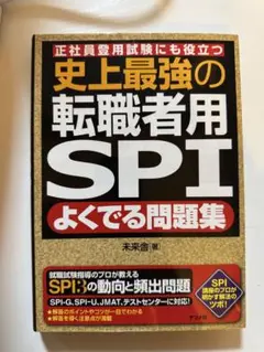 『史上最強の転職者用SPI よくでる問題集』 未来舎 著