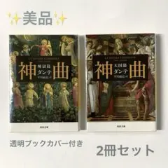 ★美品★ ダンテ 「神曲」煉獄篇・天国篇　河出文庫　2冊セット