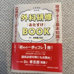 イチからわかる外科研修おたすけBOOK 現場で使える基本知識から、応用的Tip…