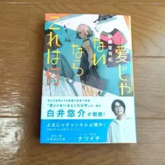 愛じゃないならこれは何