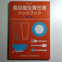 食品衛生責任者ハンドブック 第3版