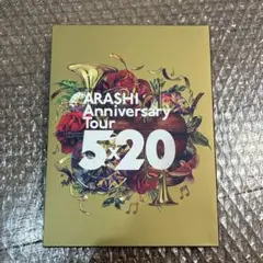 嵐 ARASH Anniversary Tour 5×20 ブルーレイ 初回