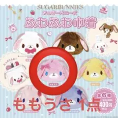 シュガーバニーズ　巾着　ガチャガチャ　ももうさ