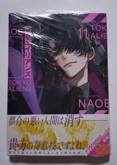 東京エイリアンズ　11巻