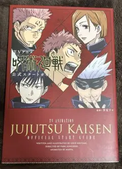 【8月限定SALE】TVアニメ「呪術廻戦」公式スタートガイド