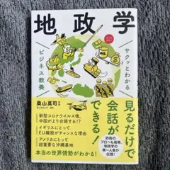 サクッとわかる ビジネス教養 地政学
