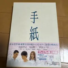 手紙 プレミアム版('06ギャガコミュニケーションズ)